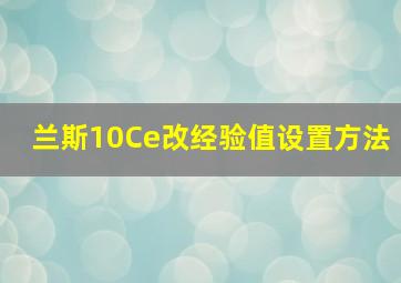 兰斯10Ce改经验值设置方法