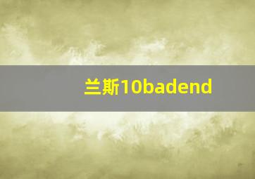 兰斯10badend