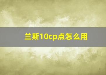 兰斯10cp点怎么用