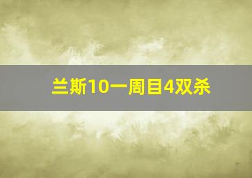 兰斯10一周目4双杀