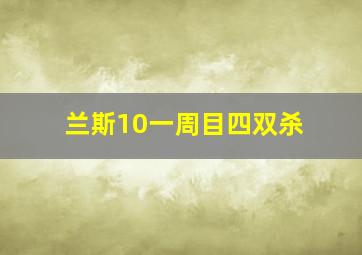 兰斯10一周目四双杀