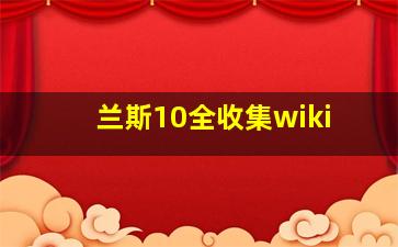 兰斯10全收集wiki