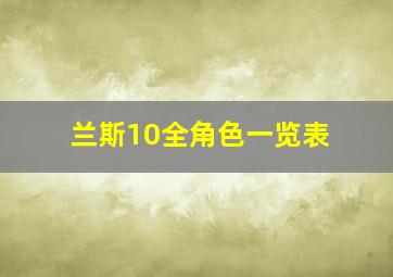 兰斯10全角色一览表