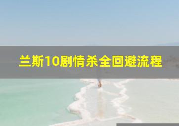 兰斯10剧情杀全回避流程