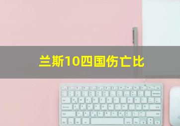 兰斯10四国伤亡比