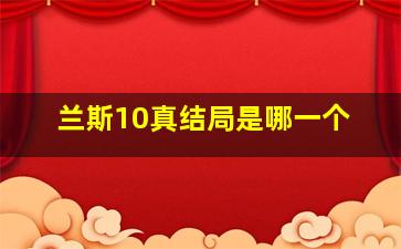 兰斯10真结局是哪一个