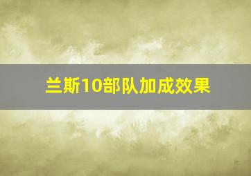 兰斯10部队加成效果