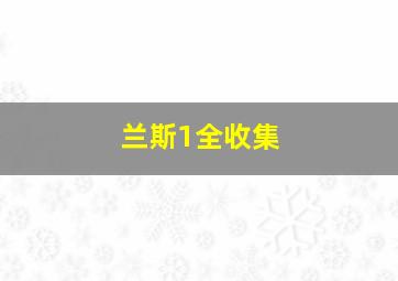 兰斯1全收集