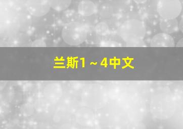 兰斯1～4中文