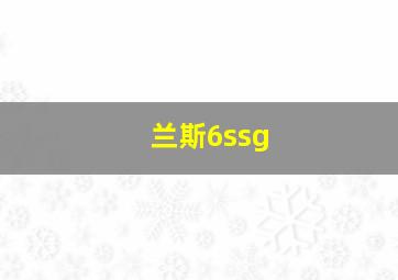 兰斯6ssg