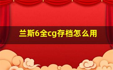 兰斯6全cg存档怎么用