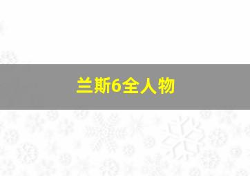 兰斯6全人物