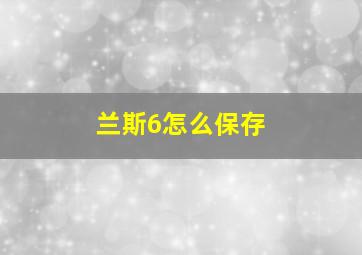 兰斯6怎么保存