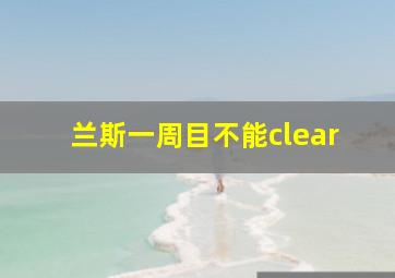 兰斯一周目不能clear