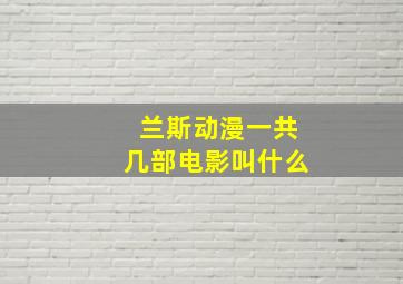 兰斯动漫一共几部电影叫什么