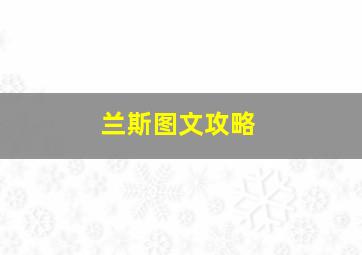 兰斯图文攻略