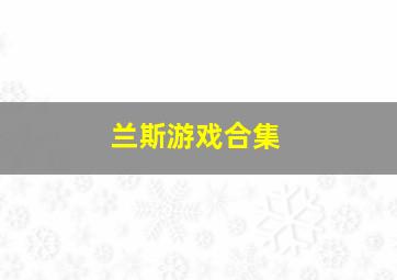 兰斯游戏合集