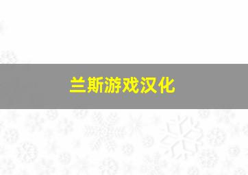 兰斯游戏汉化