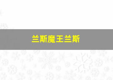 兰斯魔王兰斯