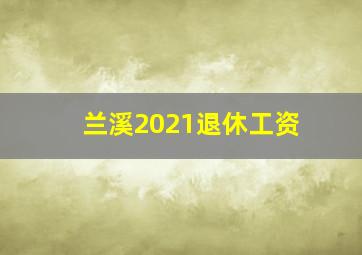 兰溪2021退休工资