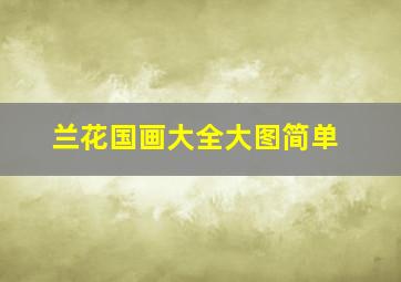 兰花国画大全大图简单