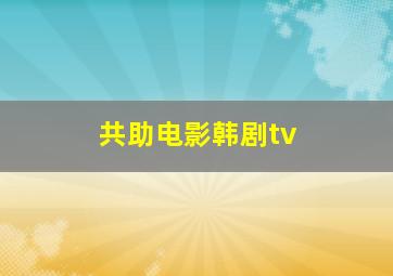 共助电影韩剧tv