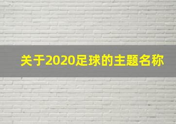 关于2020足球的主题名称