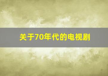 关于70年代的电视剧