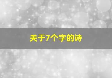 关于7个字的诗