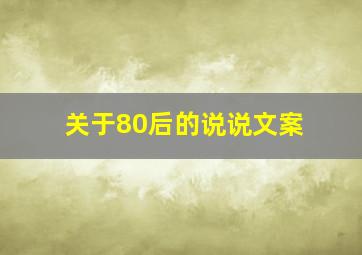 关于80后的说说文案