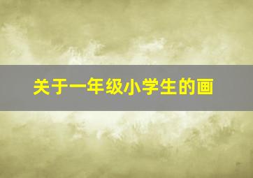 关于一年级小学生的画