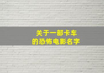 关于一部卡车的恐怖电影名字