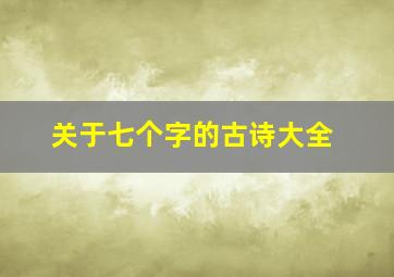 关于七个字的古诗大全