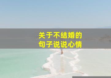 关于不结婚的句子说说心情