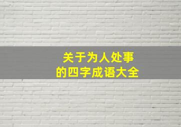 关于为人处事的四字成语大全