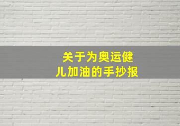 关于为奥运健儿加油的手抄报