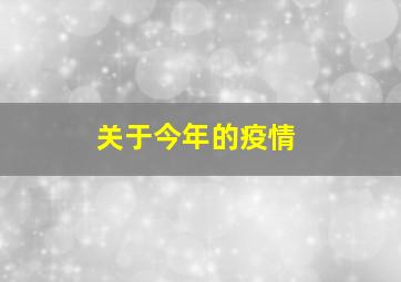 关于今年的疫情