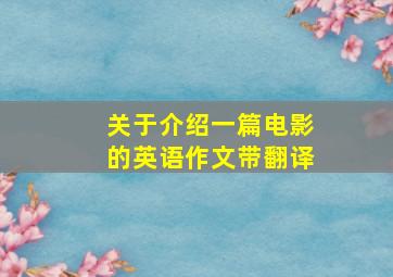 关于介绍一篇电影的英语作文带翻译