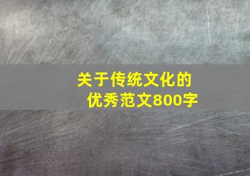 关于传统文化的优秀范文800字