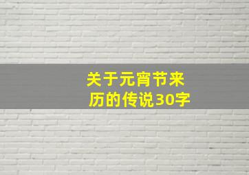 关于元宵节来历的传说30字