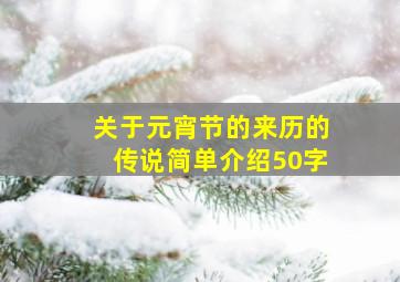 关于元宵节的来历的传说简单介绍50字