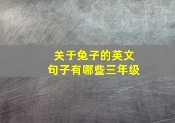 关于兔子的英文句子有哪些三年级