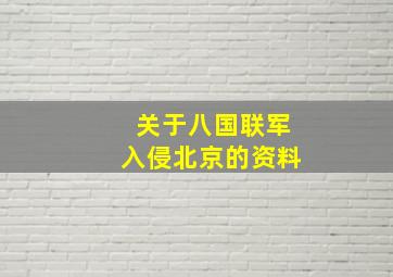 关于八国联军入侵北京的资料