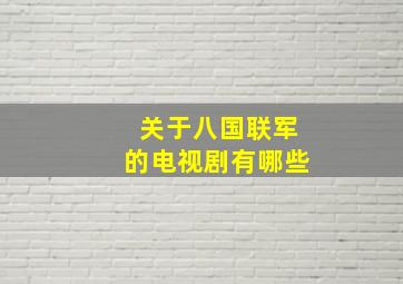 关于八国联军的电视剧有哪些