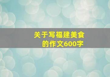 关于写福建美食的作文600字