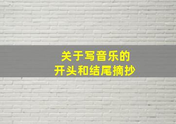 关于写音乐的开头和结尾摘抄