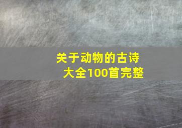 关于动物的古诗大全100首完整