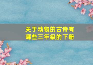 关于动物的古诗有哪些三年级的下册