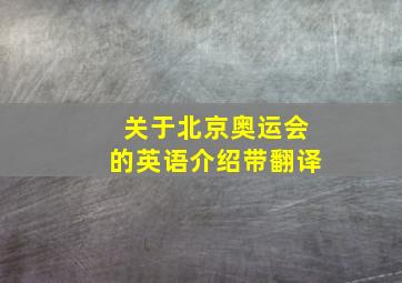 关于北京奥运会的英语介绍带翻译