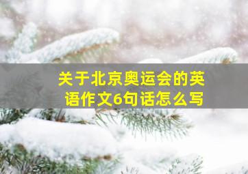 关于北京奥运会的英语作文6句话怎么写